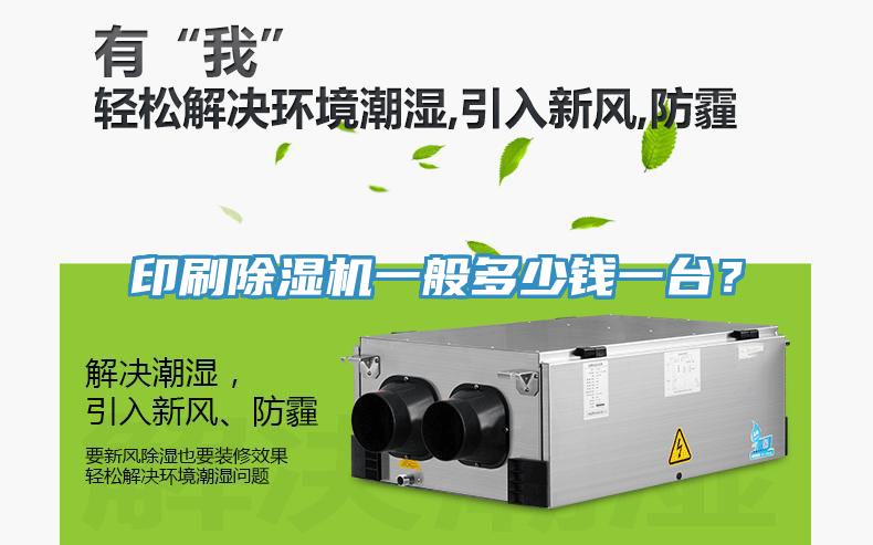 印刷除濕機一般多少錢一臺？