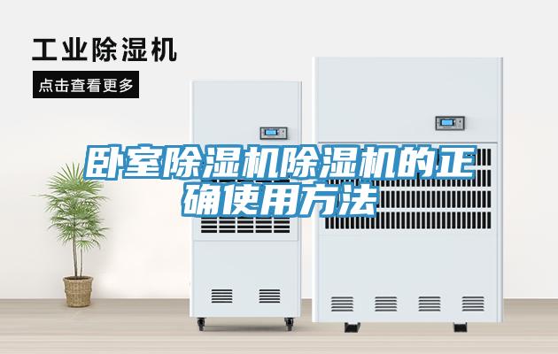 臥室除濕機除濕機的正確使用方法