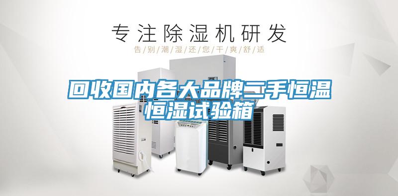 回收國內各大品牌二手恒溫恒濕試驗箱