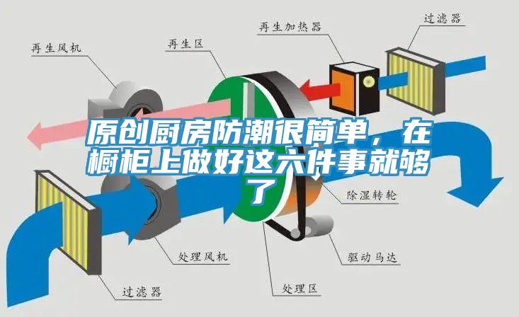 原創廚房防潮很簡單，在櫥柜上做好這六件事就夠了