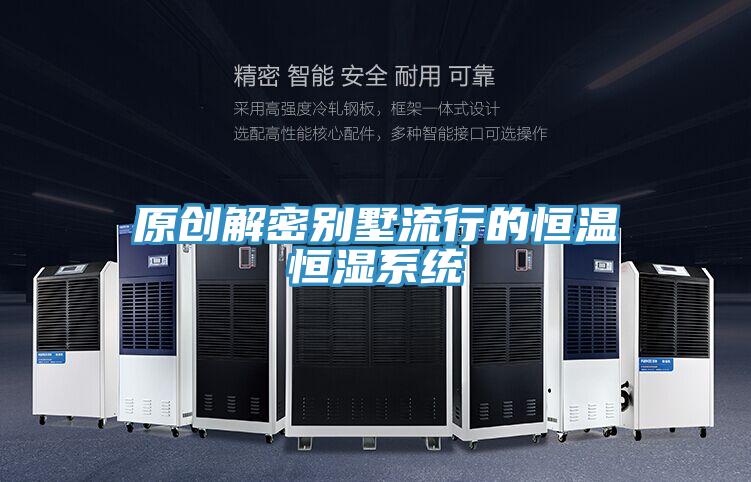 原創解密別墅流行的恒溫恒濕系統