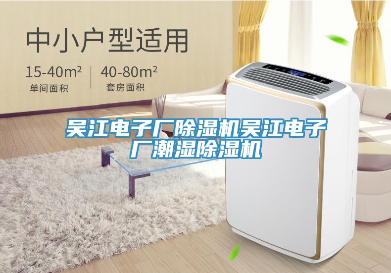 吳江電子廠除濕機吳江電子廠潮濕除濕機