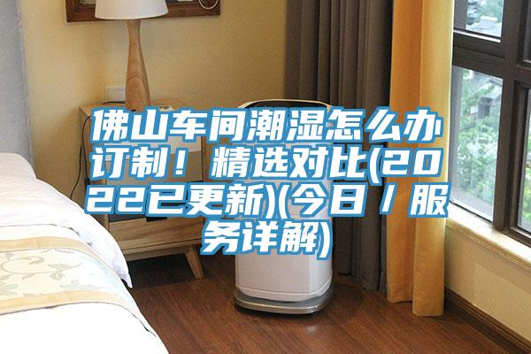 佛山車間潮濕怎么辦訂制！精選對比(2022已更新)(今日／服務詳解)