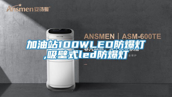 加油站100WLED防爆燈,吸壁式led防爆燈