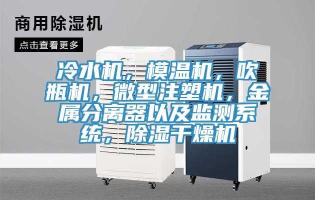 冷水機，模溫機，吹瓶機，微型注塑機，金屬分離器以及監測系統，除濕干燥機