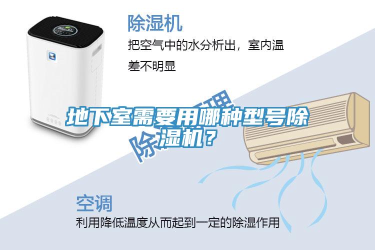 地下室需要用哪種型號除濕機？