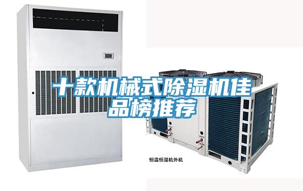 十款機械式除濕機佳品榜推薦