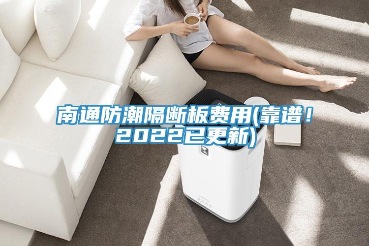 南通防潮隔斷板費用(靠譜！2022已更新)