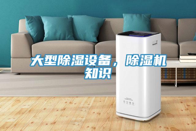 大型除濕設備，除濕機知識