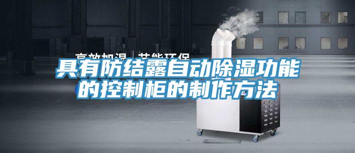 具有防結露自動除濕功能的控制柜的制作方法