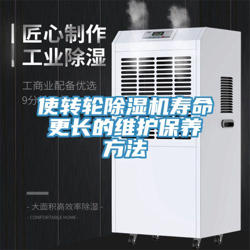 使轉輪除濕機壽命更長的維護保養方法