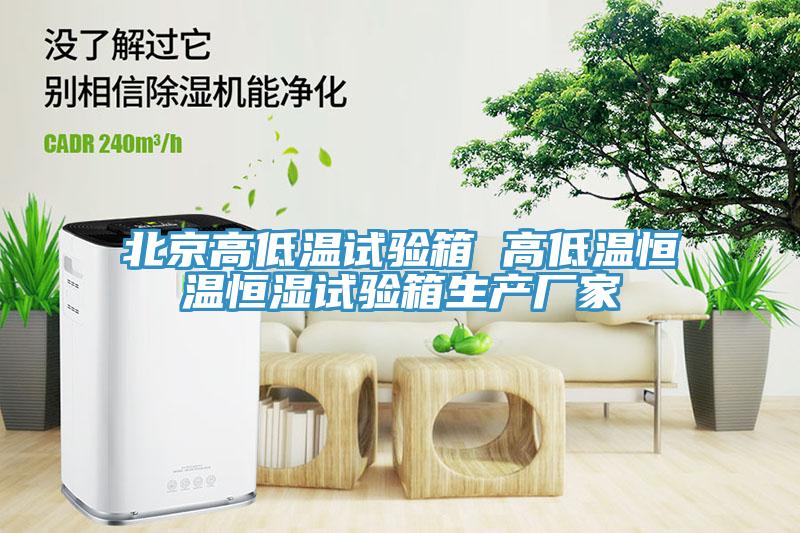 北京高低溫試驗箱 高低溫恒溫恒濕試驗箱生產廠家