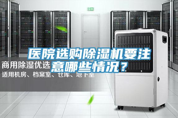 醫院選購除濕機要注意哪些情況？