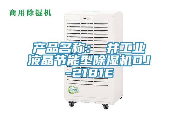 產品名稱：東井工業液晶節能型除濕機DJ-2181E