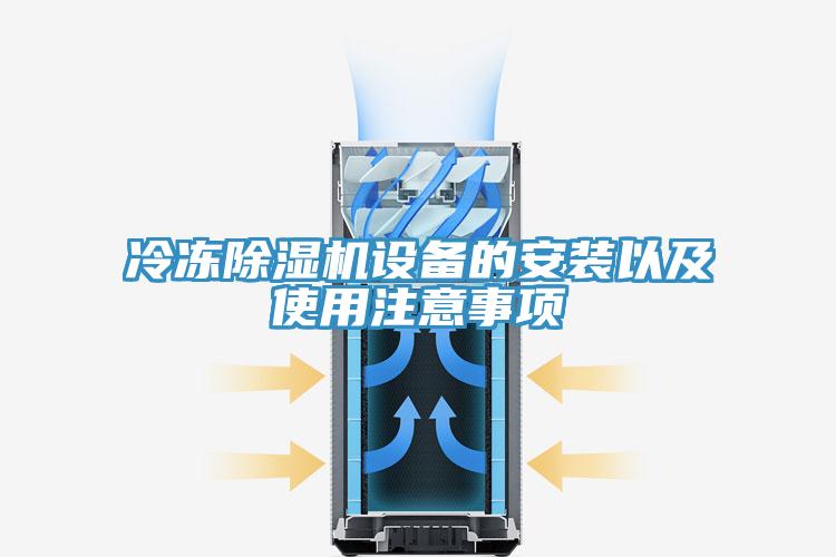 冷凍除濕機設備的安裝以及使用注意事項