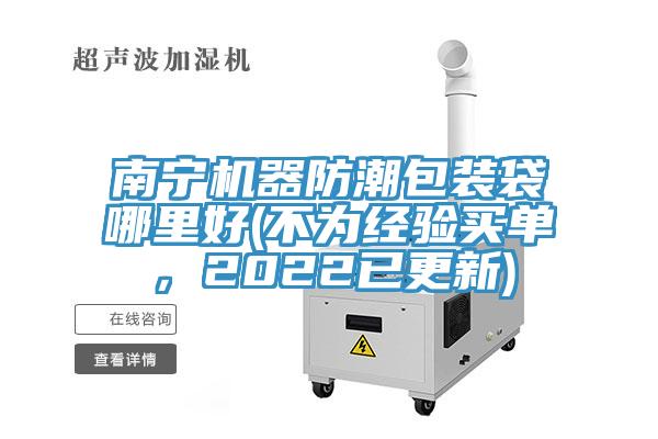 南寧機器防潮包裝袋哪里好(不為經驗買單，2022已更新)