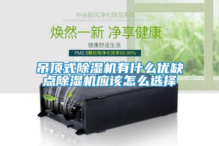 吊頂式除濕機有什么優缺點除濕機應該怎么選擇