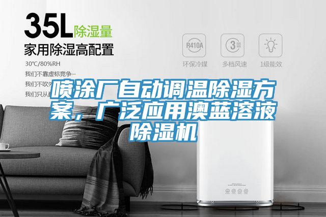 噴涂廠自動調溫除濕方案，廣泛應用澳藍溶液除濕機