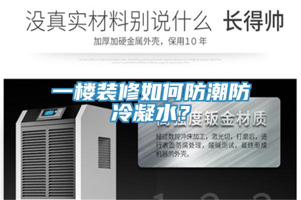 一樓裝修如何防潮防冷凝水？