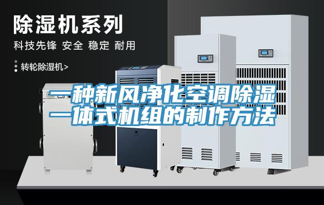 一種新風凈化空調除濕一體式機組的制作方法