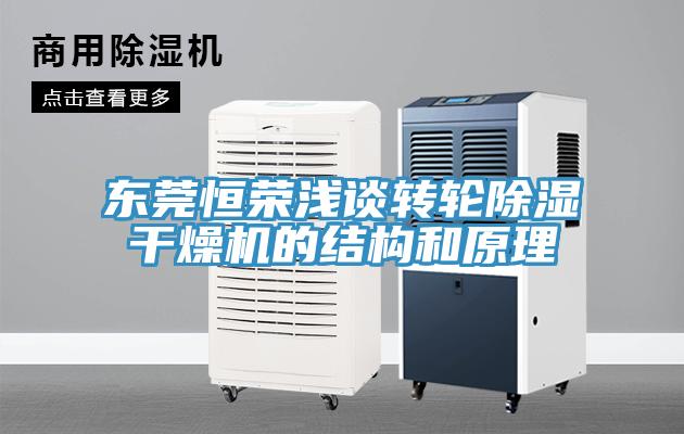 東莞恒榮淺談轉輪除濕干燥機的結構和原理