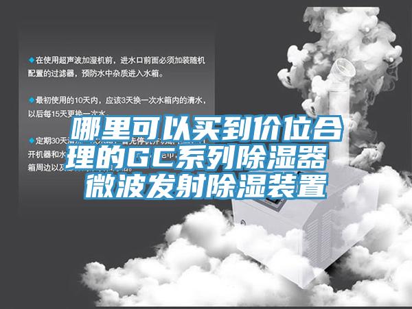 哪里可以買到價位合理的GC系列除濕器 微波發射除濕裝置