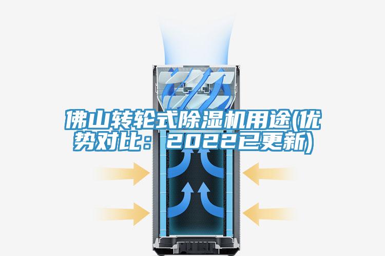 佛山轉輪式除濕機用途(優勢對比：2022已更新)