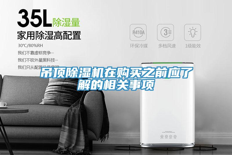 吊頂除濕機在購買之前應了解的相關事項