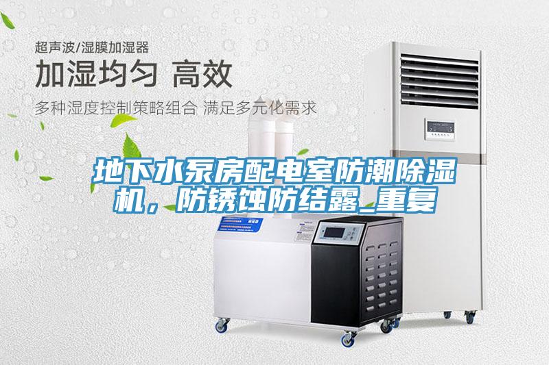 地下水泵房配電室防潮除濕機，防銹蝕防結露_重復