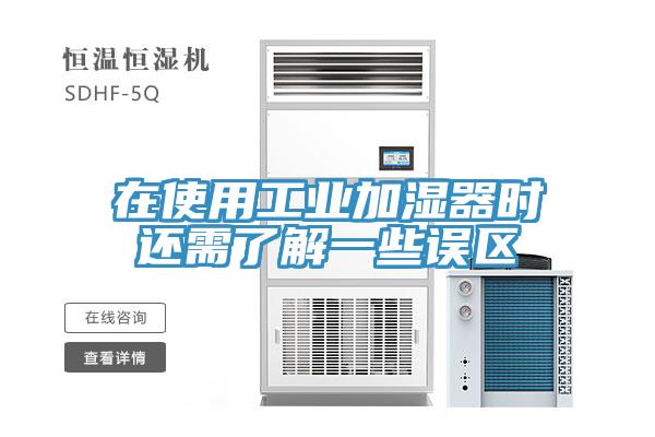 在使用工業加濕器時還需了解一些誤區