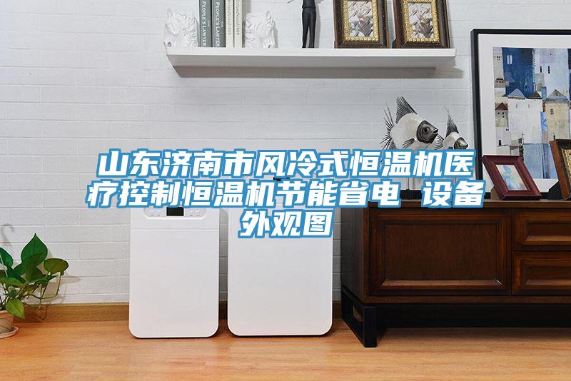山東濟南市風冷式恒溫機醫療控制恒溫機節能省電 設備外觀圖