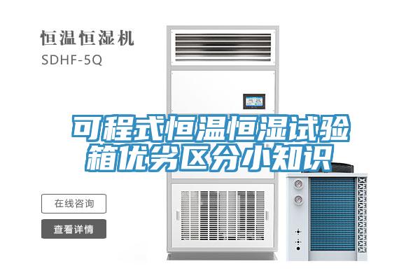 可程式恒溫恒濕試驗箱優劣區分小知識