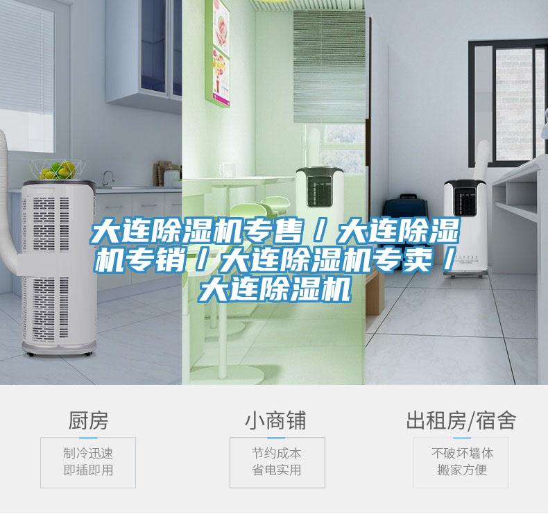 大連除濕機專售／大連除濕機專銷／大連除濕機專賣／大連除濕機