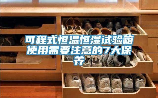 可程式恒溫恒濕試驗箱使用需要注意的7大保養