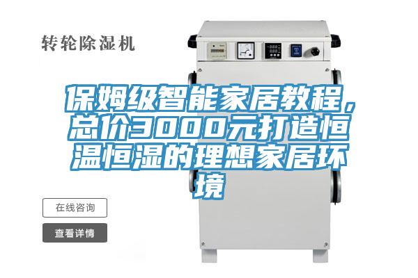 保姆級智能家居教程，總價3000元打造恒溫恒濕的理想家居環境