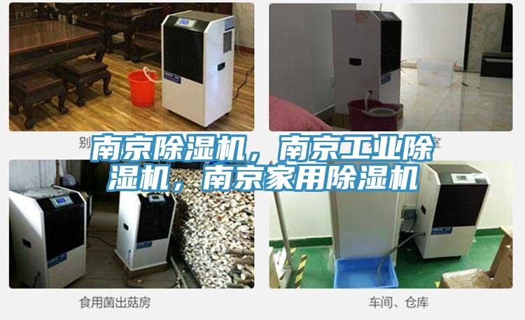 南京除濕機，南京工業除濕機，南京家用除濕機