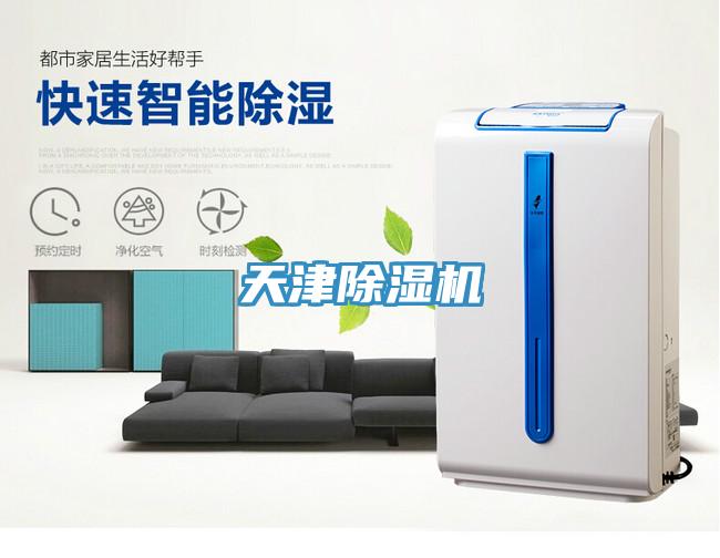 天津除濕機