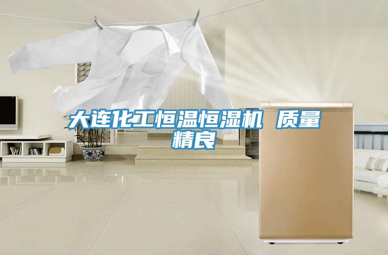 大連化工恒溫恒濕機 質量精良