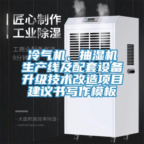 冷氣機、抽濕機生產線及配套設備升級技術改造項目建議書寫作模板