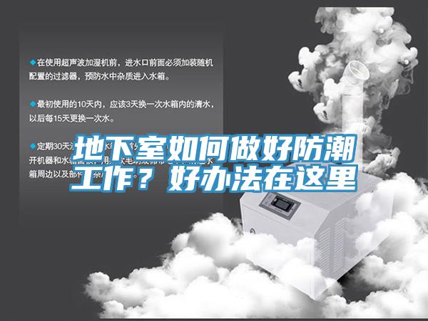 地下室如何做好防潮工作？好辦法在這里