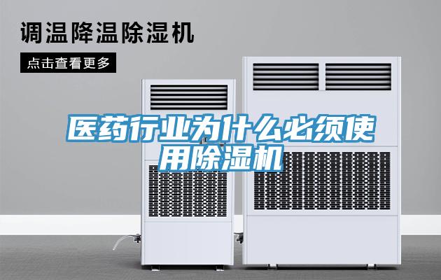 醫藥行業為什么必須使用除濕機