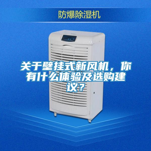 關于壁掛式新風機，你有什么體驗及選購建議？