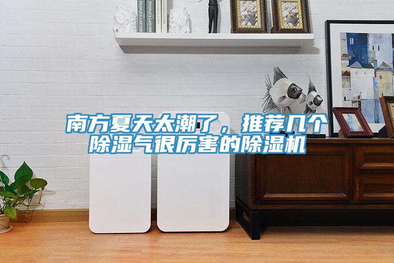 南方夏天太潮了，推薦幾個除濕氣很厲害的除濕機