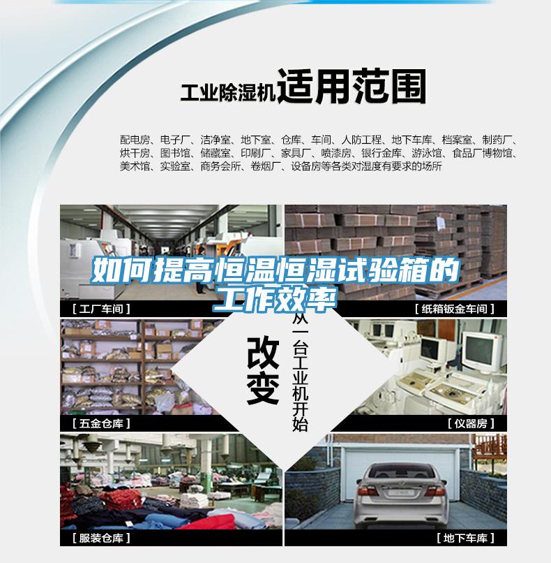 如何提高恒溫恒濕試驗箱的工作效率