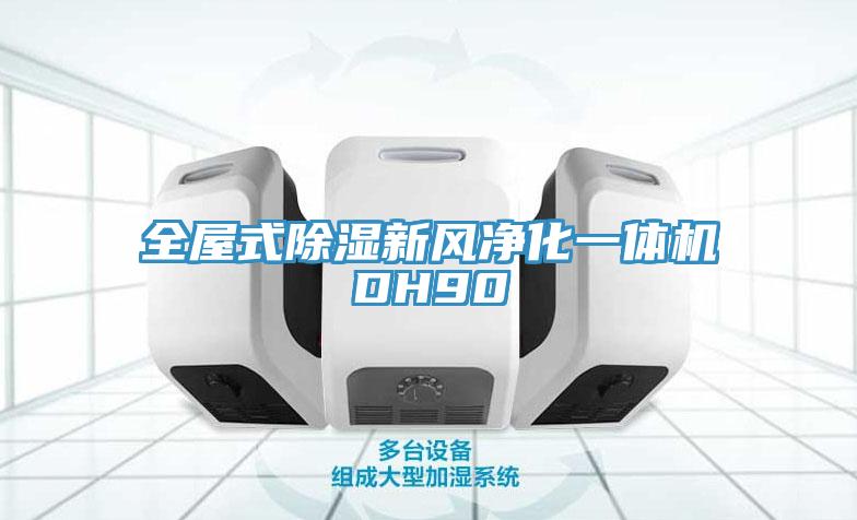 全屋式除濕新風凈化一體機DH90