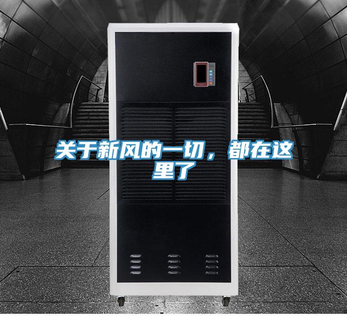 關于新風的一切，都在這里了