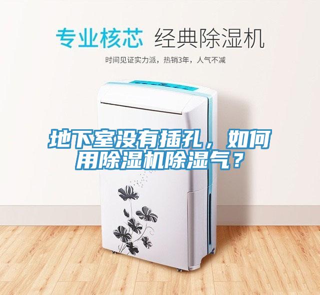 地下室沒有插孔，如何用除濕機除濕氣？