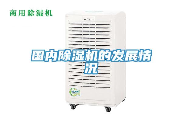 國內除濕機的發展情況