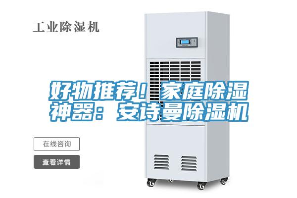 好物推薦！家庭除濕神器：安詩曼除濕機