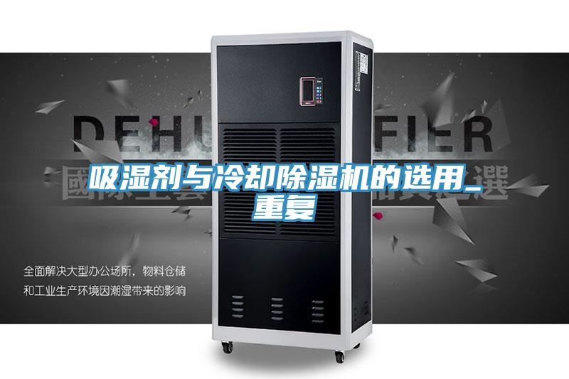吸濕劑與冷卻除濕機的選用_重復